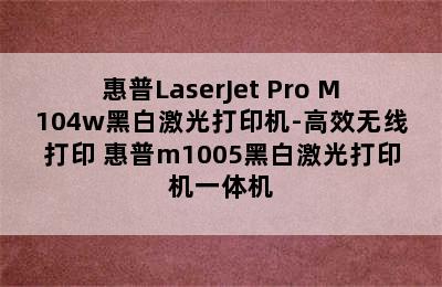 惠普LaserJet Pro M104w黑白激光打印机-高效无线打印 惠普m1005黑白激光打印机一体机